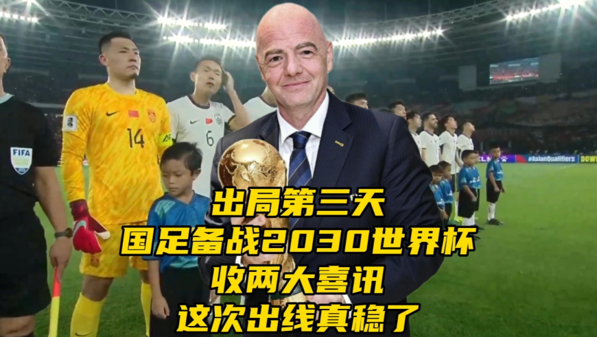 出局第三天！国足备战2030世界杯收两大喜讯，这次出线真稳了