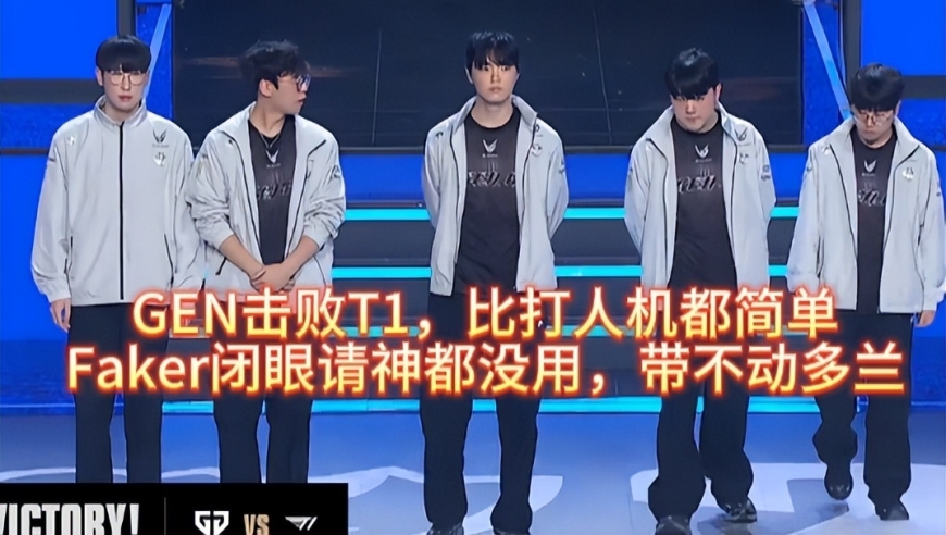 GEN击败T1，比打人机都简单，Faker闭眼请神都没用