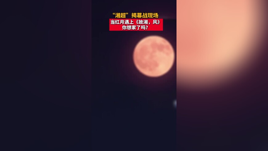 “湘超”揭幕战现场当红月遇上《故湘，风》，你想家了吗？