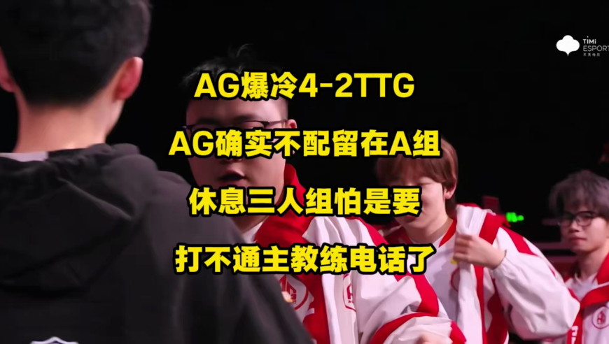 AG爆冷让二追四TTG重返S组，AG确实是不配留在A组，休假三人组彻底慌了，怕是要打不通主教练电话了
