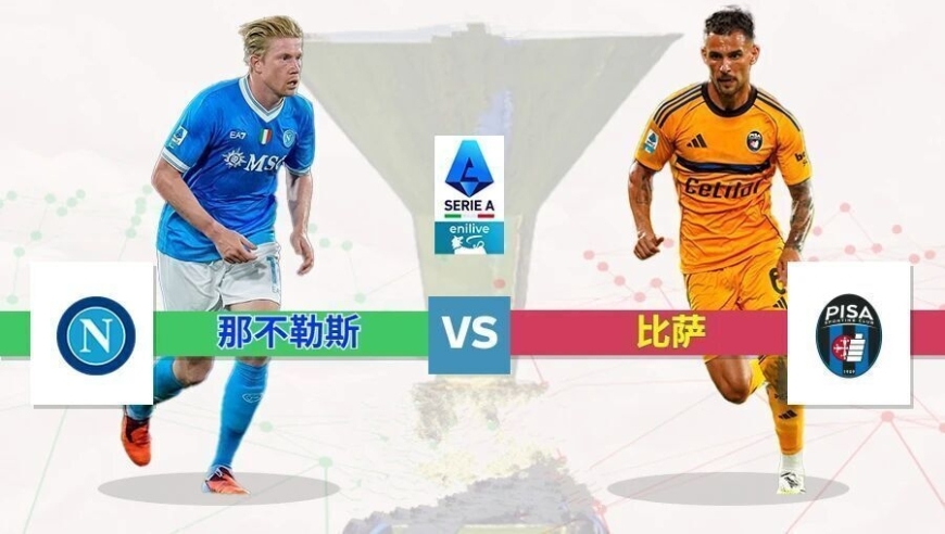 前哨丨意甲那不勒斯vs比萨预测：今夜马拉多纳没有奇迹，只有孔蒂的最低消费