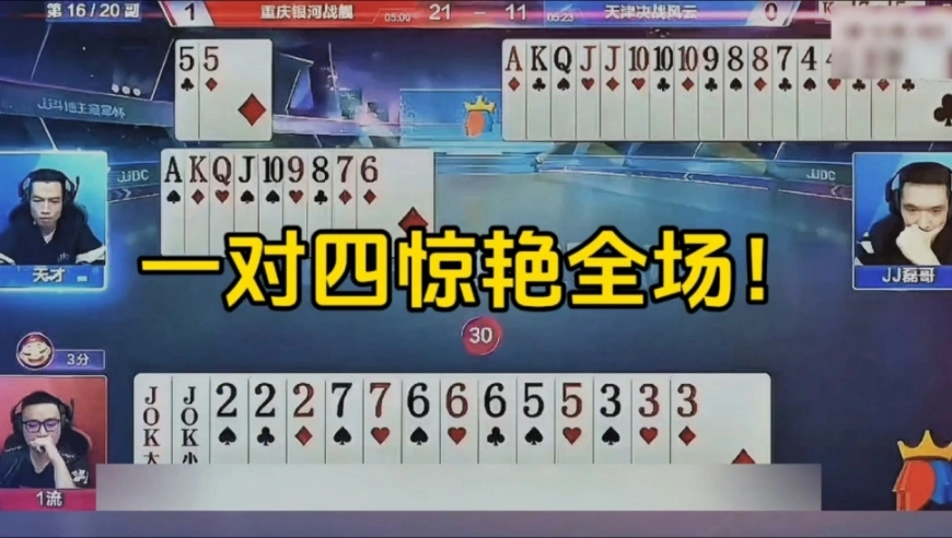 残局一对四惊艳全场！