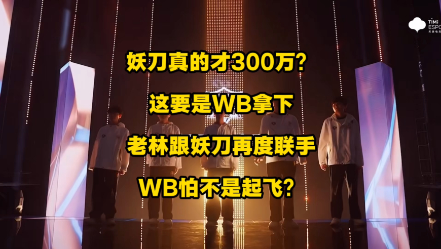 妖刀才300万？真的假的？那KSG不是亏麻了？如果老林跟妖刀再度联手，那WB可太有想象空间了！