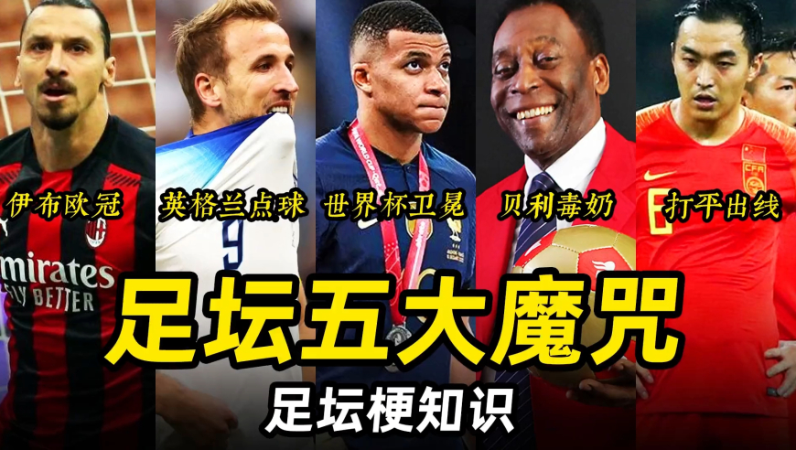 足坛梗知识之“五大魔咒”：国足打平出线，伊布欧冠，英格兰点球