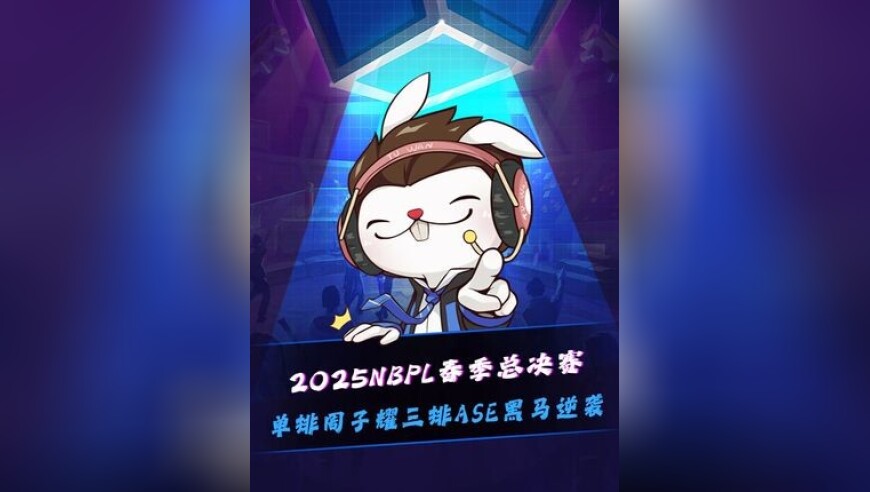 2025NBPL春季总决赛属于黑马逆袭的故事，恭喜周子耀获得单排总冠军！ASE获得三排总冠军！