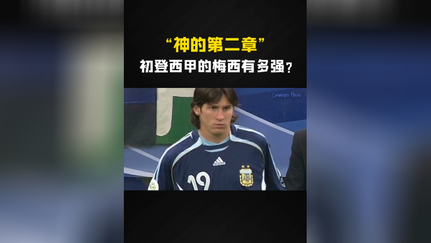 初登西甲的梅西有多强？以一敌十打爆皇马后防，神都无法阻挡！