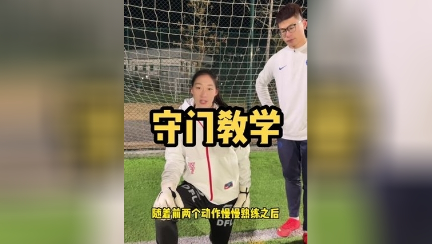 业余球员挑战职业门将是一种什么样的体验？