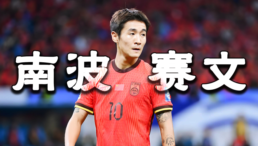 争议与谩骂常伴其身的韦世豪，让球迷又爱又恨的&ldquo;足球赤子&rdquo;｜竞者