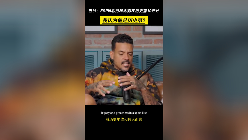 巴爷：ESPN总把科比排在历史前10开外，我认为他是历史第2