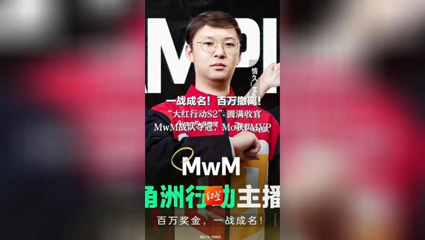 一战成名！百万撤离！ &ldquo;大红行动S2&rdquo;圆满收官 MwM战队夺冠，Mo获FMVP 6支决赛战队瓜分百万奖金