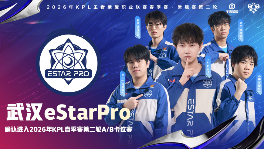 花海退役，eStar用一波四连胜给老队长送大礼，获得A/B卡位赛资格！