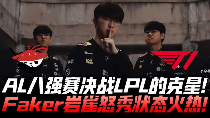 ALvsT1速看G1：AL八强赛决战LPL的克星！Faker岩雀怒秀状态火热！