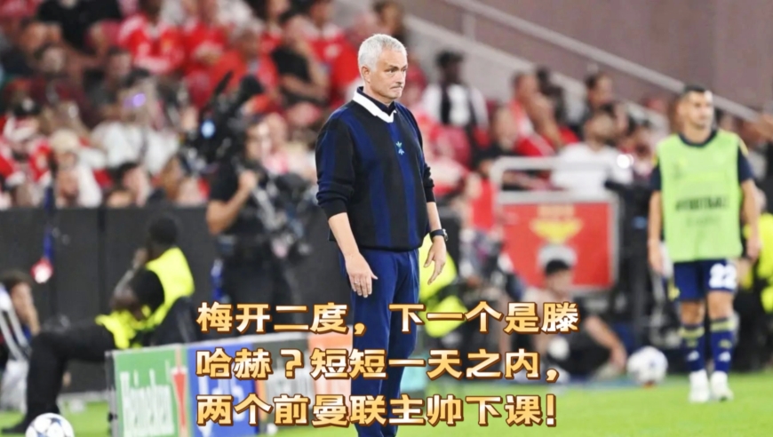 梅开二度，下一个是滕哈赫？短短一天之内，两个前曼联主帅下课！
