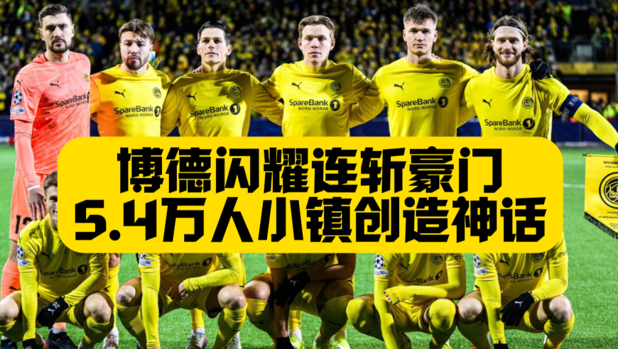 5.4万人的小镇，可不是只有魔鬼主场！连斩曼城、马竞、国米，闪耀哥成功将梦想写进现实