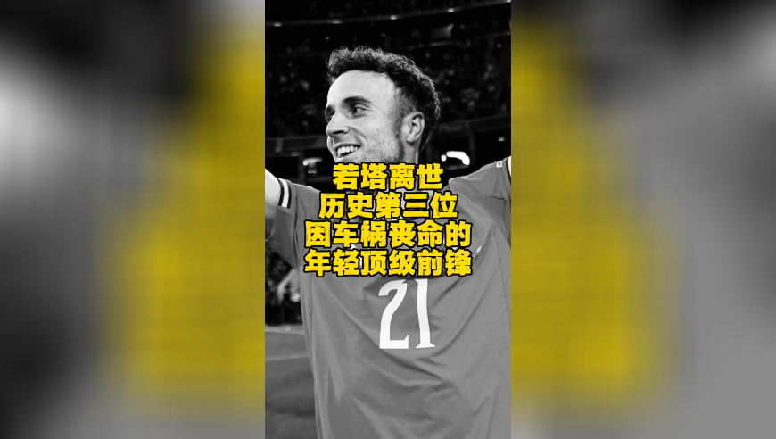 若塔离世，历史上第三位因车祸身亡的年轻顶级前锋