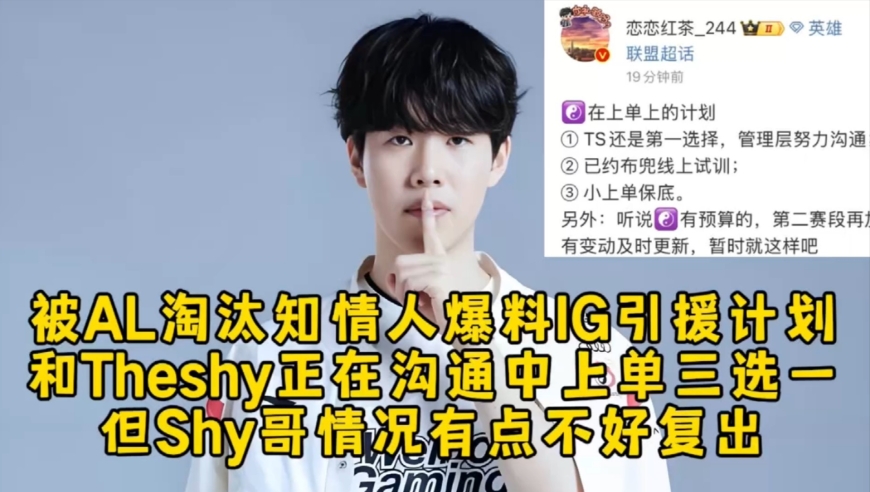 被AL淘汰知情人爆料IG引援计划！和Theshy正在沟通中上单三选一，但Shy哥情况有点不好复出！