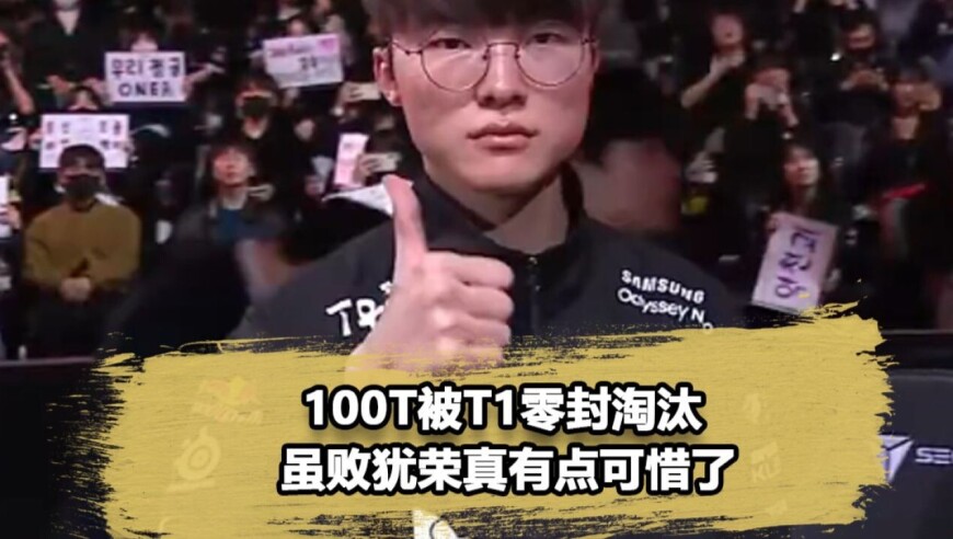 虽败犹荣！100T连战中韩四大强队，惜败五冠王T1止步十六强