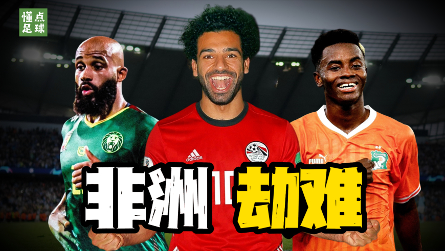 懂点足球 | 受非洲杯影响最严重的5支英超队，一支球队差点被抽空