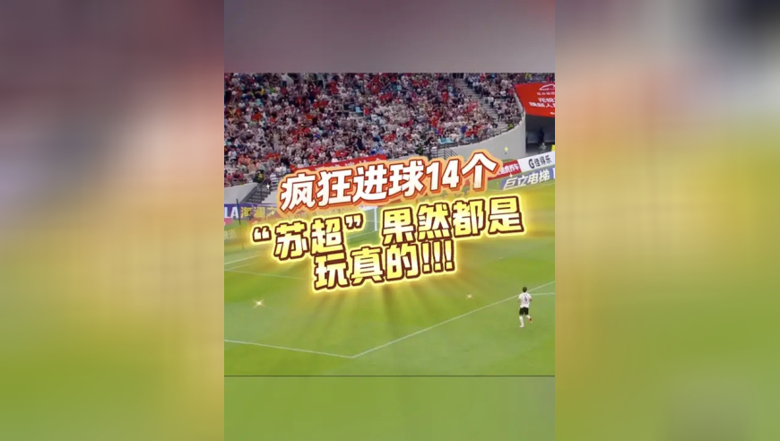 没有人情只有对胜利的渴望！积分赛最后一轮疯狂进球14个！网友：“苏超”果然都是玩真的！