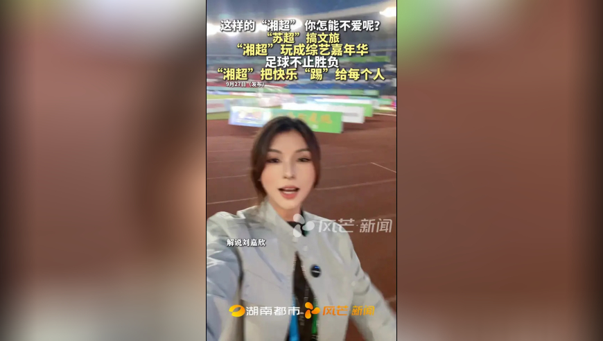 这样的“湘超” 你怎能不爱呢？ “苏超”搞文旅 “湘超”玩成综艺嘉年华 足球不止胜负“湘超”把快乐“踢”给每个人