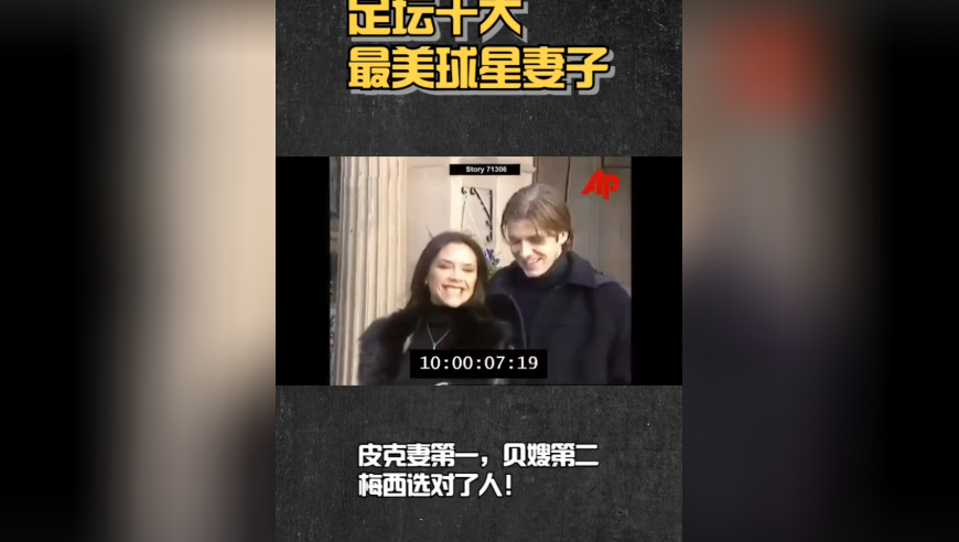 足坛十大最美球星妻子：皮克妻第一，贝嫂第二，梅西选对了人！