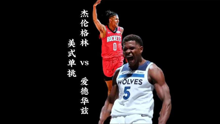 兑现天赋！杰伦格林单场41分，带领火箭豪取8连胜，来看杰伦格林和爱德华兹高中时期的单挑局！｜体坛记忆