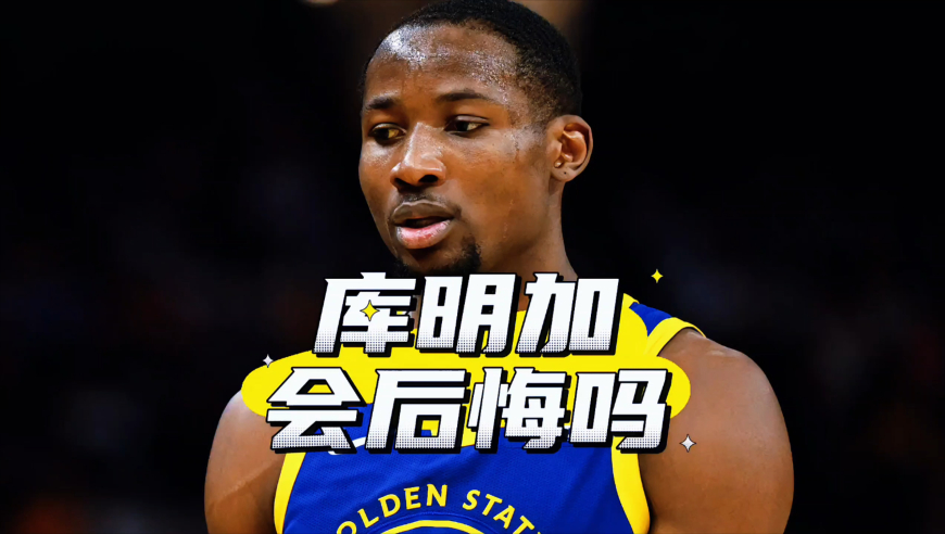 21届前7顺位现状！6人拿过亿大合同，库明加混得最差？