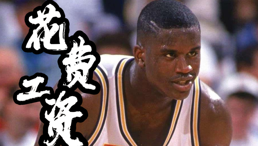 NBA球星们是如何花掉第一笔工资的？