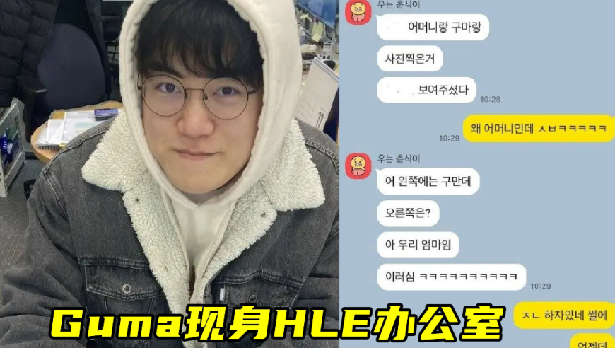 Guma加盟HLE，“反T1联盟火了”！Bang曝离队原因，T1终将被反噬