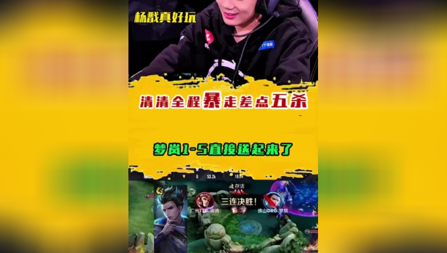清清杨戬全程暴走差点拿五杀，梦岚1-5直接送起来了