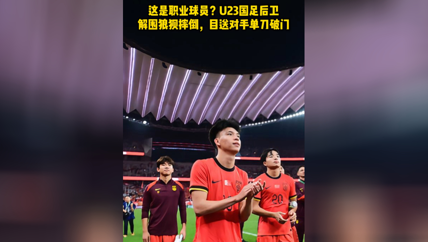 这是职业球员？U23国足后卫解围狼狈摔倒，目送对手单刀破门
