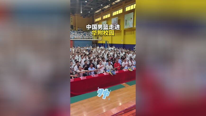 9月1日，中国男子篮球国家队主教练郭士强，携中国男篮运动员、亚洲杯决赛主力队员胡明轩、朱俊龙到华南师范大学附属中学开讲