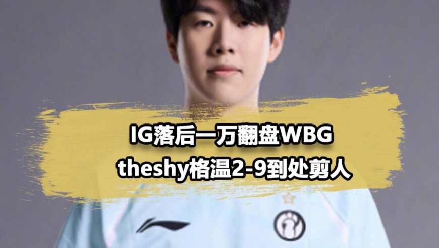 iG再次表演1万经济翻盘！theshy超鬼格温追着WBG剪