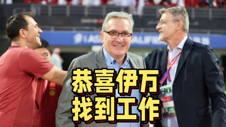 伊万科维奇火速再就业！中东双雄争抢，伊万最快下周到任