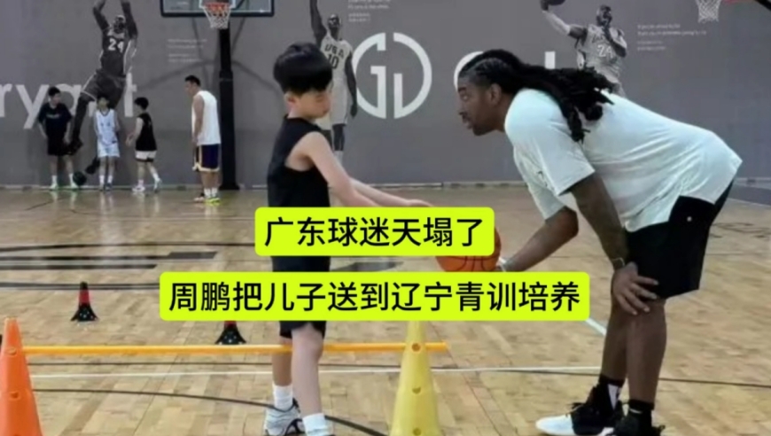 球迷天塌了！周鹏把儿子送到辽宁青训，为什么不送到广东青训呢？