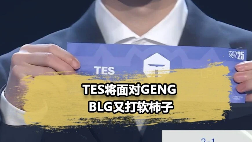 BLG运气爆棚再战北美队！TES抽到GEN，水晶哥和姿态直接哀嚎