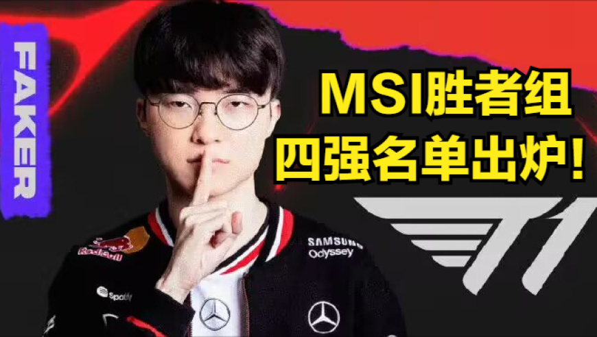 MSI胜者组四强名单出炉！Faker嘴硬采访引热议，小吕布喊话BIN