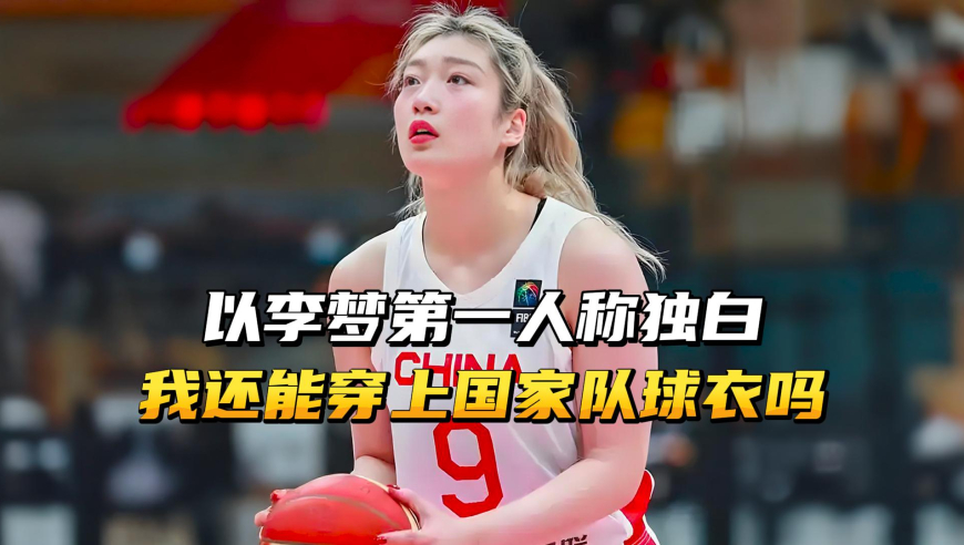 以李梦第一人称独白，我想为中国女篮打球！