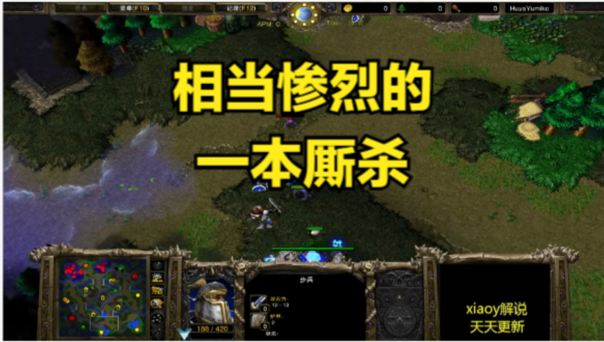 相当惨烈的一本厮杀 魔兽争霸xiaoy解说infi 120