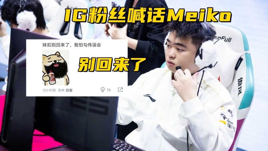 IG新阵容被严重低估！德杯94分钟速通LNG，粉丝：Meiko别回来了