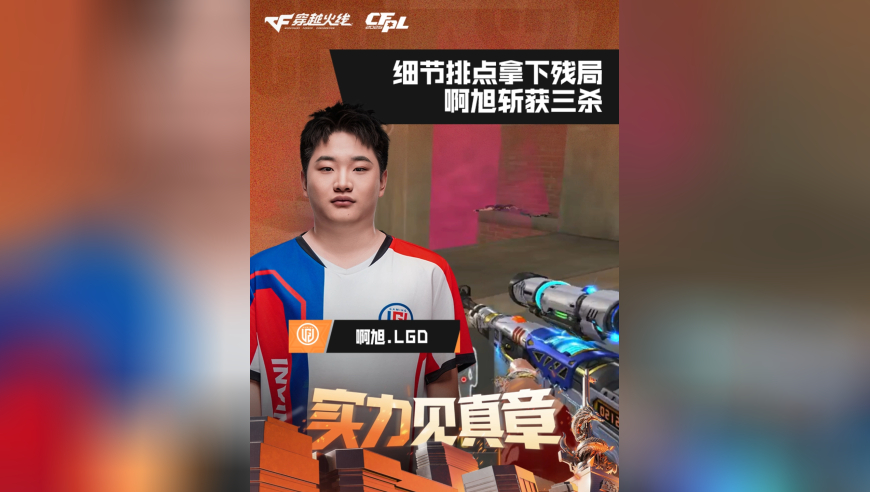 2026CFPL春季赛&middot;常规赛，白鲨 VS LGD，啊旭.LGD，细节排点拿下残局，啊旭斩获三杀