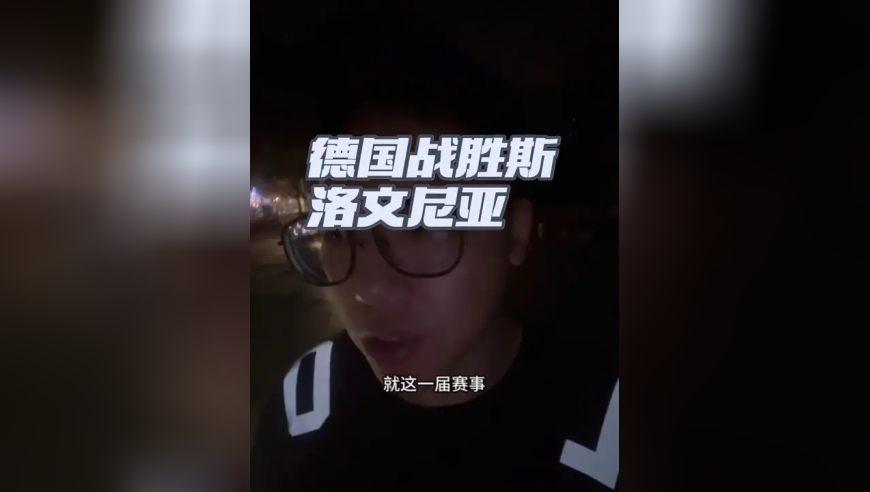 德国99:91斯洛文尼亚，东契奇39+10+7 东契奇深受犯规麻烦，德国战胜斯洛文尼亚挺进四强！