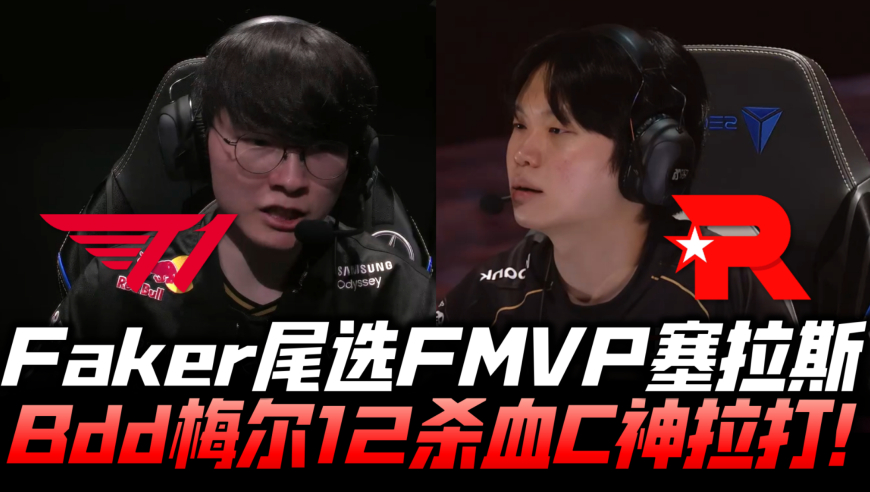 T1vsKT速看G2：Faker尾选FMVP塞拉斯！Bdd梅尔12杀血C神拉扯！