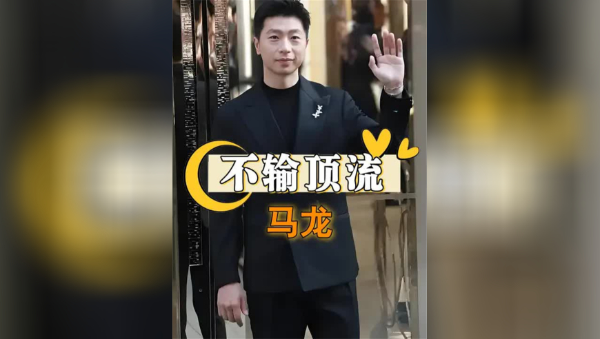 同样是奥运冠军走红毯，马龙不输一线顶流，许昕依旧全面，吴艳妮全场最佳
