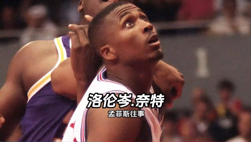 96黄金一代被妻子谋杀，孟菲斯，为什么成为众多球星不愿加盟目的地？