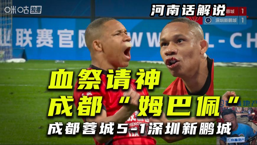 【河南话解说】成都蓉城5比1深圳新鹏城，席尔瓦血祭请神姆巴佩！