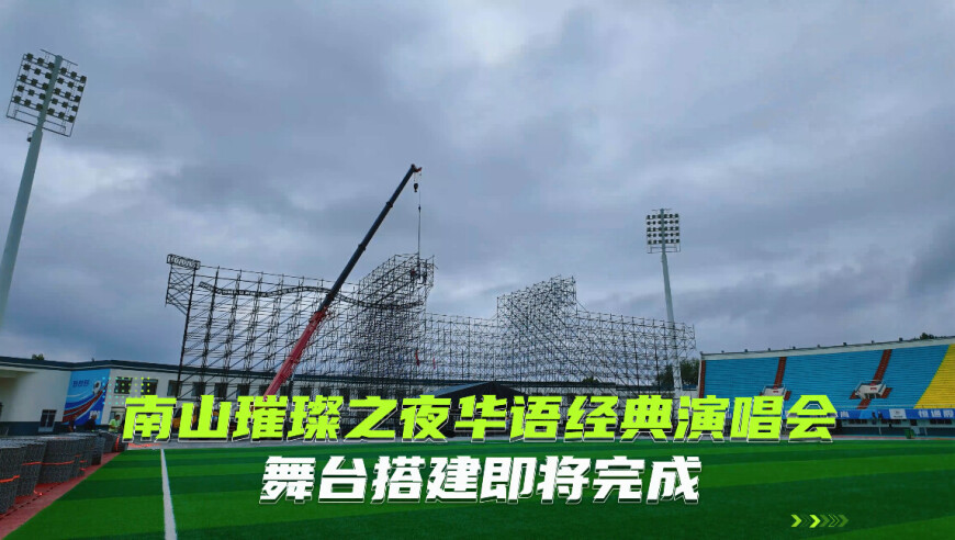 10月18日 龙口南山体育场 我们不见不散