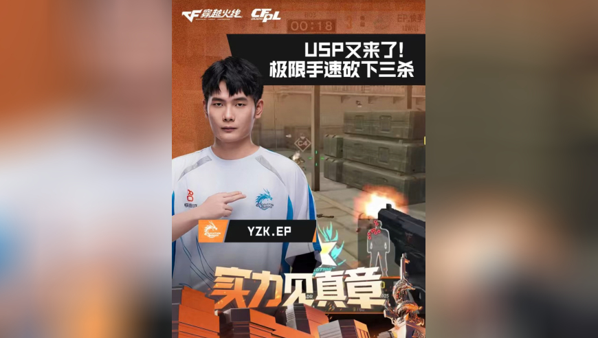 2026CFPL春季赛&middot;常规赛，EP VS XROCK，YZK.EP，USP又来了！YZK极限手速砍下三杀