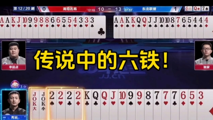 传说中的六铁！