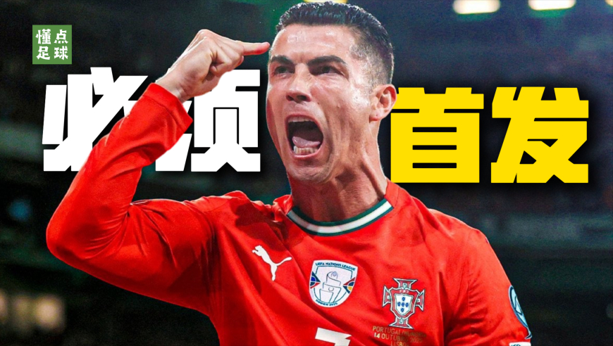 2026年世界杯，41岁的C罗必须首发的3大理由